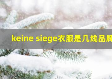 keine siege衣服是几线品牌